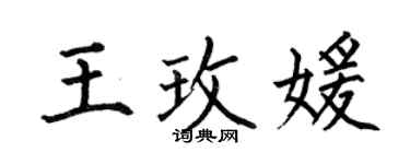 何伯昌王玫媛楷書個性簽名怎么寫