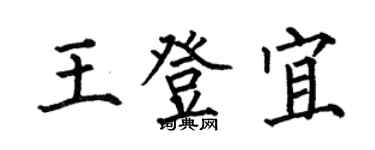 何伯昌王登宜楷書個性簽名怎么寫