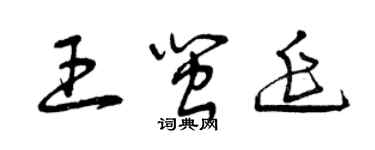 曾慶福王閩延草書個性簽名怎么寫