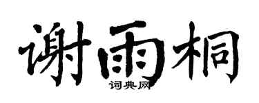 翁闓運謝雨桐楷書個性簽名怎么寫