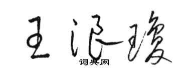 駱恆光王浪瓊草書個性簽名怎么寫