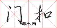田英章門扣行書怎么寫