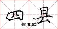侯登峰四縣楷書怎么寫
