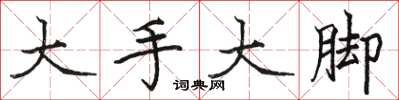 駱恆光大手大腳楷書怎么寫