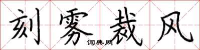 荊霄鵬刻霧裁風楷書怎么寫