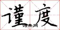 周炳元謹度楷書怎么寫