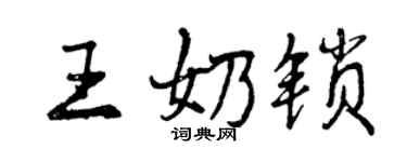 曾慶福王奶鎖行書個性簽名怎么寫