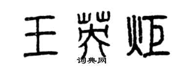 曾慶福王英炬篆書個性簽名怎么寫