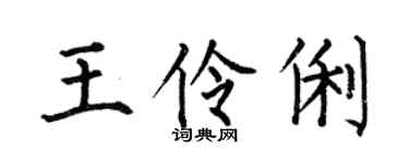 何伯昌王伶俐楷書個性簽名怎么寫