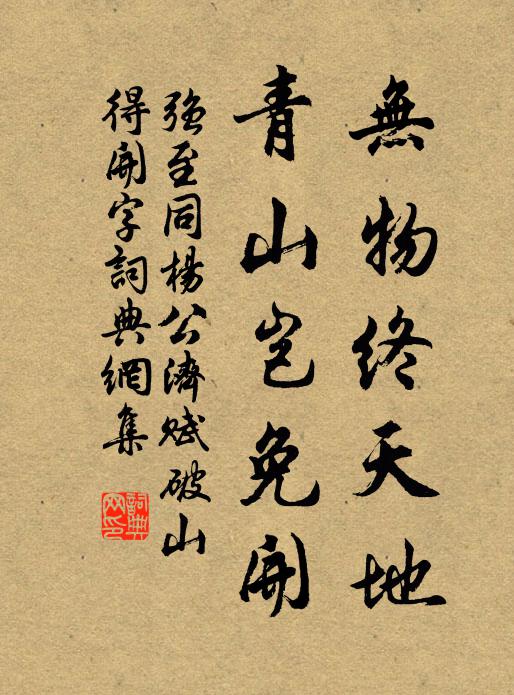 勸君勿謁伏波廟，七十據鞍達者誚 詩詞名句