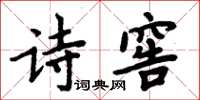 周炳元詩窖楷書怎么寫