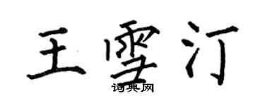 何伯昌王雪汀楷書個性簽名怎么寫