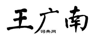 翁闓運王廣南楷書個性簽名怎么寫