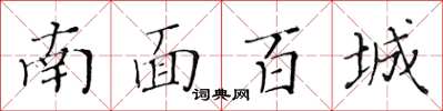 黃華生南面百城楷書怎么寫