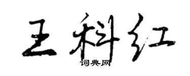 曾慶福王科紅行書個性簽名怎么寫