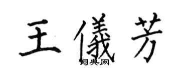 何伯昌王儀芳楷書個性簽名怎么寫