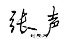 曾慶福張聲行書個性簽名怎么寫