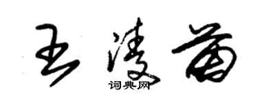 朱錫榮王凌苗草書個性簽名怎么寫