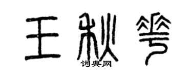 曾慶福王秋花篆書個性簽名怎么寫