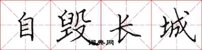 田英章自毀長城楷書怎么寫