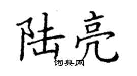 丁謙陸亮楷書個性簽名怎么寫