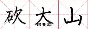 何伯昌砍大山楷書怎么寫