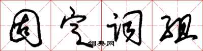 朱錫榮固定詞組草書怎么寫