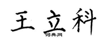 何伯昌王立科楷書個性簽名怎么寫