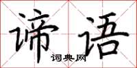 荊霄鵬諦語楷書怎么寫