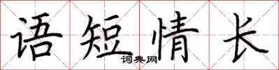 荊霄鵬語短情長楷書怎么寫