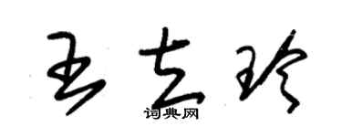 朱錫榮王立玲草書個性簽名怎么寫