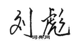 駱恆光劉彪行書個性簽名怎么寫