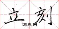 侯登峰立刻楷書怎么寫