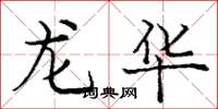 龐中華龍華楷書怎么寫