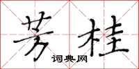 黃華生芳桂楷書怎么寫