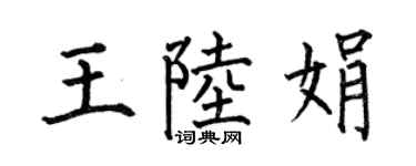 何伯昌王陸娟楷書個性簽名怎么寫
