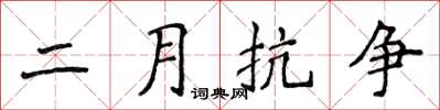 侯登峰二月抗爭楷書怎么寫