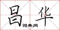 田英章昌華楷書怎么寫