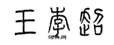 曾慶福王李超篆書個性簽名怎么寫