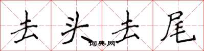侯登峰去頭去尾楷書怎么寫