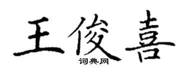 丁謙王俊喜楷書個性簽名怎么寫
