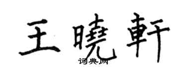 何伯昌王曉軒楷書個性簽名怎么寫