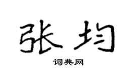 袁強張均楷書個性簽名怎么寫