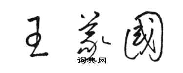 駱恆光王義國草書個性簽名怎么寫