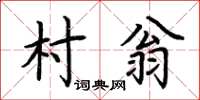 荊霄鵬村翁楷書怎么寫