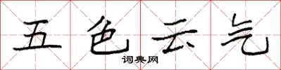 袁強五色雲氣楷書怎么寫