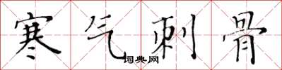 黃華生寒氣刺骨楷書怎么寫