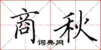 田英章商秋楷書怎么寫
