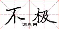 侯登峰不極楷書怎么寫