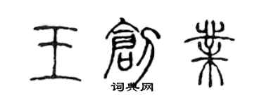 陳聲遠王創業篆書個性簽名怎么寫